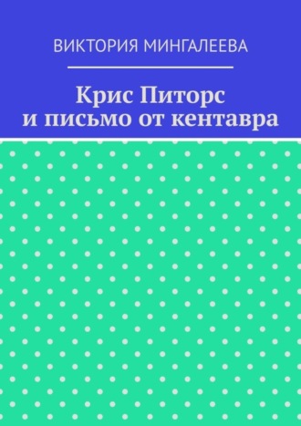 Крис Питорс и письмо от кентавра