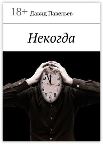 Некогда