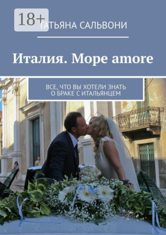 Италия. Море amore. Все, что вы хотели знать о браке с итальянцем
