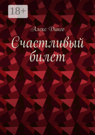 Счастливый билет