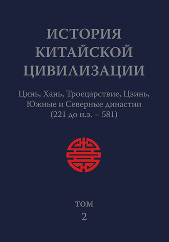 История Китайской Цивилизации. Том 2. Цинь, Хань, Троецарствие, Цзинь, Южные и Северные династии (221 до н.э. – 581)
