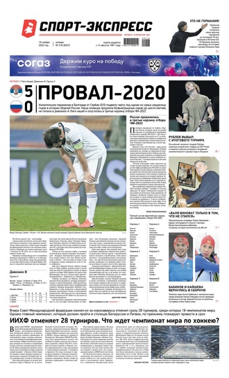 Спорт-экспресс 218-2020