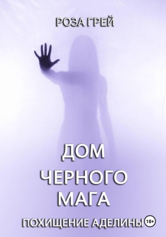 Дом черного мага