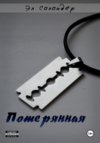 Потерянная