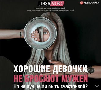 Хорошие девочки не бросают мужей. Но не лучше ли быть счастливой?