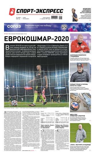 Спорт-экспресс 222-2020
