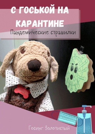С Госькой на карантине. Пандемические страшилки