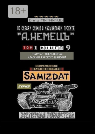 По следам слухов о музыкальном проекте «А. НЕМЕЦЪ». Том 1. Книга 9. «Натура» – несистемная классика русского шансона