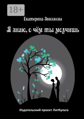 Я знаю, о чём ты молчишь