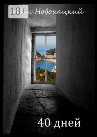 40 дней