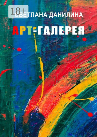 Арт-галерея