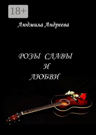 Розы славы и любви