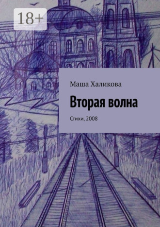 Вторая волна. Стихи, 2008