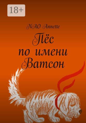 Пёс по имени Ватсон