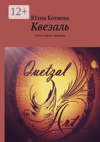 Квезаль. Стихи нового времени