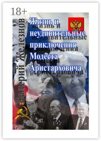 Жизнь и неудивительные приключения Модеста Аристарховича