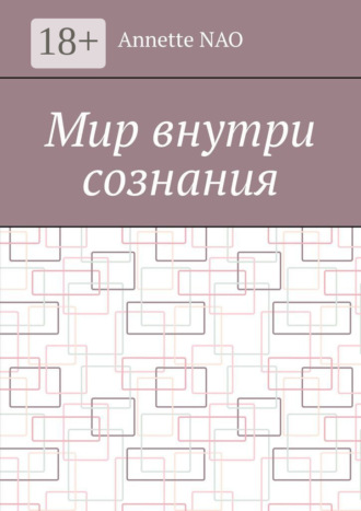 Мир внутри сознания