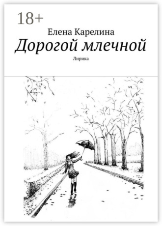 Дорогой млечной. Лирика