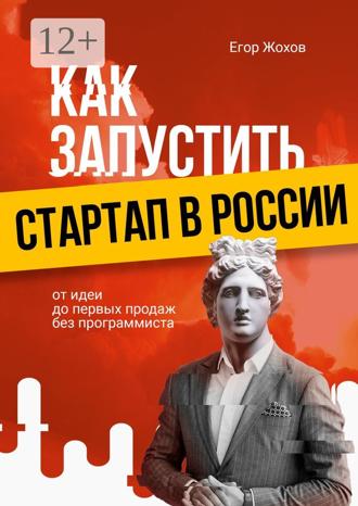 Как запустить стартап в России. От идеи до первых продаж без программиста