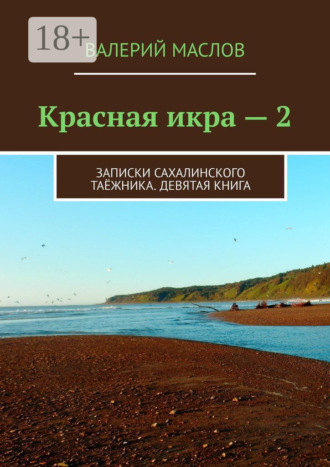 Красная икра – 2. Записки сахалинского таёжника. Девятая книга