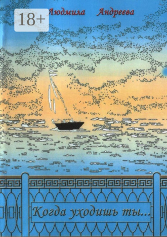 Когда уходишь ты…