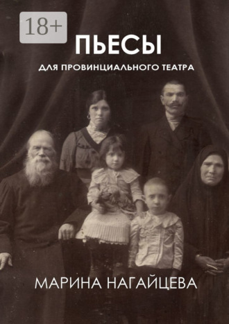 Пьесы для провинциального театра