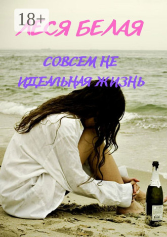 Совсем не идеальная жизнь