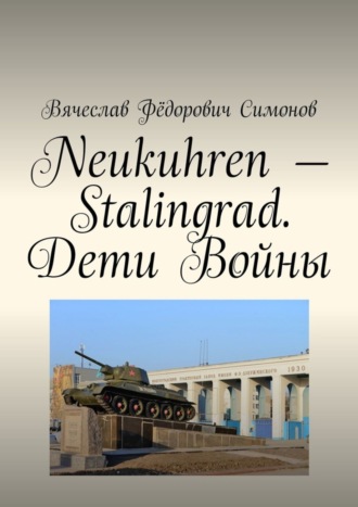 Neukuhren – Stalingrad. Дети Войны