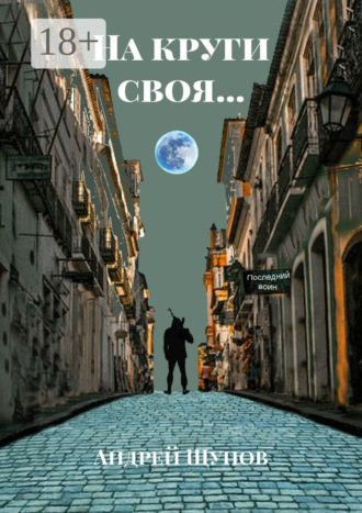 На круги своя…