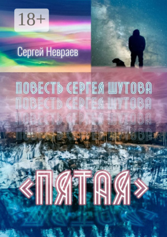 Повесть Сергея Шутова «Пятая»