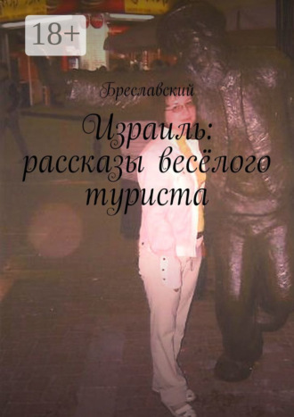 Израиль: рассказы весёлого туриста
