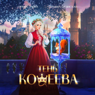 Тень Кощеева