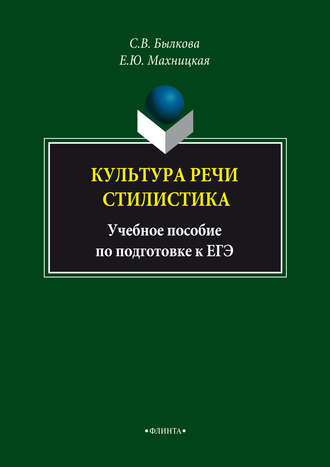 Культура речи. Стилистика. Учебное пособие по подготовке к ЕГЭ