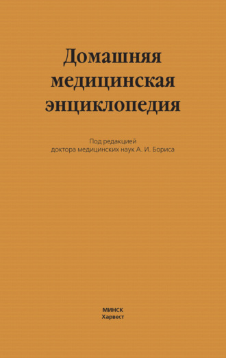 Домашняя медицинская энциклопедия