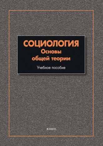 Социология. Основы общей теории