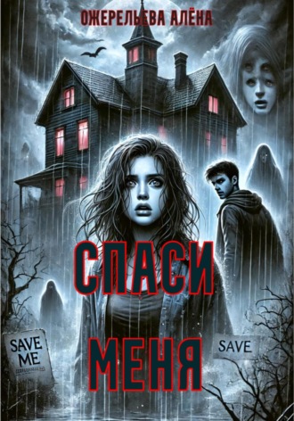 Спаси меня