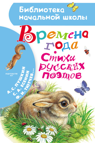 Времена года. Стихи русских поэтов