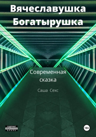 Вячеславушка-Богатырушка