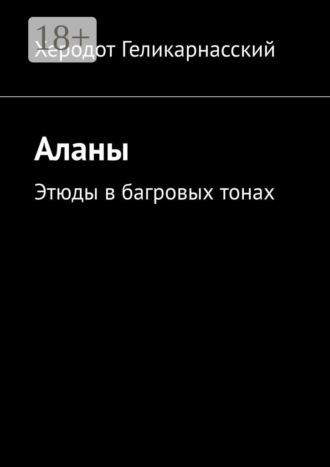Аланы. Этюды в багровых тонах