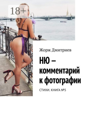 НЮ – комментарий к фотографии. СТИХИ. КНИГА №5