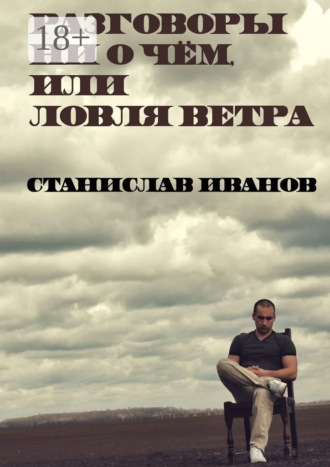 Разговоры ни о чём, или Ловля ветра