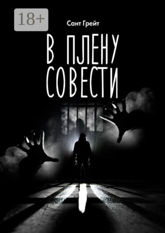 В плену совести