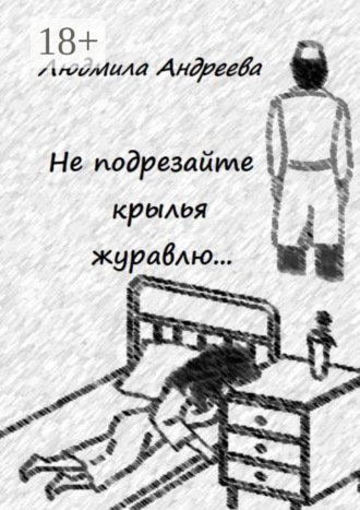 Не подрезайте крылья журавлю…