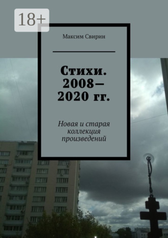 Стихи. 2008—2020 гг. Новая и старая коллекция произведений
