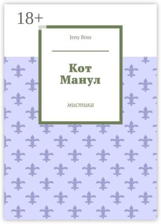 Кот Манул. Мистика