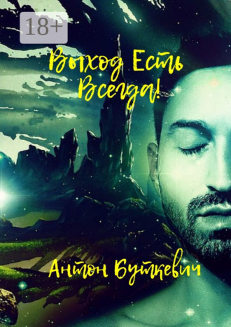 Выход есть всегда!