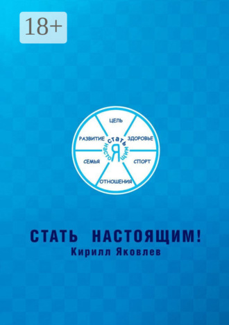Стать настоящим!
