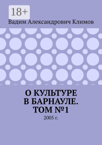 О культуре в Барнауле. Том №1. 2005 г.