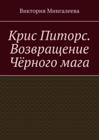 Крис Питорс. Возвращение чёрного мага