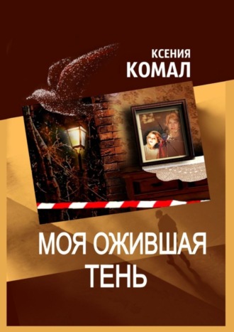 Моя ожившая тень